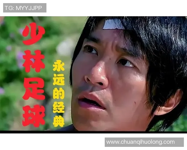 星爷少林足球经典语录：人生如戏，笑中带泪，悟透足球真谛的智慧与幽默